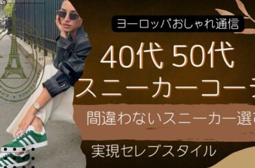 【40代】【50代】スニーカーコーデ🌈間違わないスニーカー選び|セレブスタイルで魅せる実現スタイル