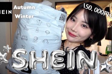 【SHEIN秋服爆買い】本音レビュー❗️秋服が一番好きなのは私だけ？