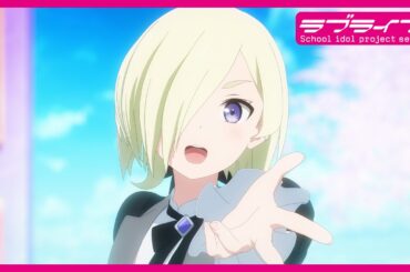 【本予告】映画『ラブライブ！虹ヶ咲学園スクールアイドル同好会 完結編 第2章』　30秒 Ver.