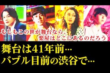 ｢もしがく｣ 久部(菅田将暉)と倖田(二階堂ふみ)が41年前の渋谷で出会い…ドラマ紹介、あらすじ