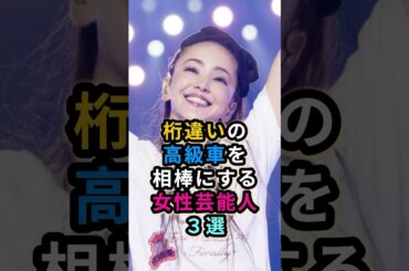 桁違いの高級車を相棒にする女性芸能人３選　#安室奈美恵 #篠原涼子