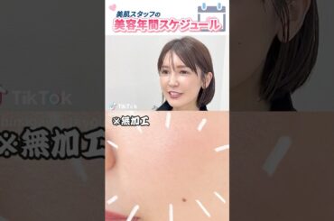 【大公開】美人スタッフの 美容スケジュール 📅👀#美容 #ピーリング #糸リフト #品川美容外科 #品川スキンクリニック