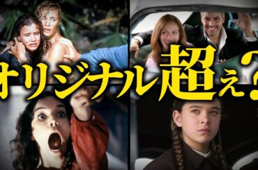 【神リメイク】オリジナルを超え？伝説のリメイク成功映画ランキングTOP10