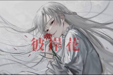 【歌ってみた】彼岸花/斎藤なぎ covered by 夜雪【#歌コレ2025秋】