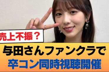 【悲報】与田さんファンクラで卒コン同時視聴開催　←売り上げ悪いのか？ #乃木坂46 #乃木坂46のスター