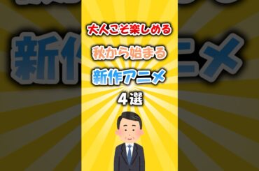 大人こそ楽しめる！秋から始まる新作アニメ4選 #アニメ