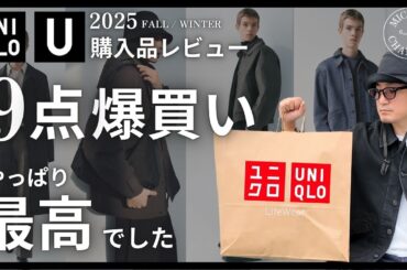 【ユニクロU】購入品レビュー！9点爆買いの結果…やっぱり最高でした！【UNIQLO U 2025秋冬コレクション】