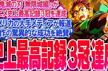 鬼滅映画がアニメ史上最高記録3冠を達成!! 米国メディアが鬼滅を絶賛!!【反応集】【無限城】【無限列車】【興行収入】【竈門炭治郎】【猗窩座】【煉獄】【胡蝶しのぶ】【童磨】【冨岡義勇】【総集編】
