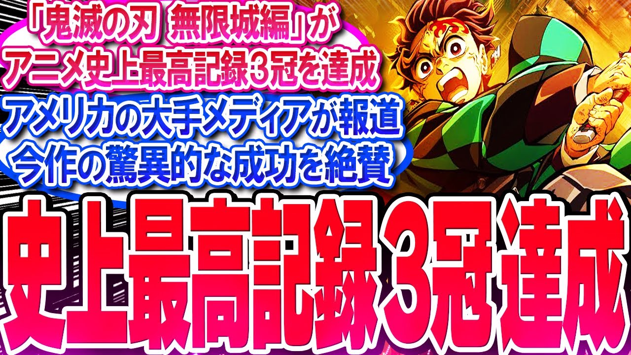 鬼滅映画がアニメ史上最高記録3冠を達成!! 米国メディアが鬼滅を絶賛!!【反応集】【無限城】【無限列車】【興行収入】【竈門炭治郎】【猗窩座】【煉獄】【胡蝶しのぶ】【童磨】【冨岡義勇】【総集編】 鬼滅映画がアニメ史上最高記録3冠を達成!! 米国メディアが鬼滅を絶賛!!【反応集】【無限城】【無限列車】【興行収入】【竈門炭治郎】【猗窩座】【煉獄】【胡蝶しのぶ】【童磨】【冨岡義勇】【総集編】