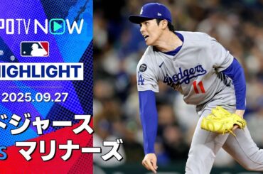 【地区王者同士のシーズン最終カード！佐々木がメジャー2度目の中継ぎ登板で“60発”ローリーから奪三振！】ドジャースvsマリナーズ 試合ハイライト MLB2025シーズン 9.27