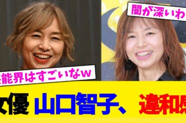 女優 山口智子さん、芸能界に違和感。。。【2chまとめ】【2chスレ】【5chスレ】