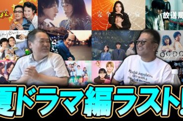 【今週のテレビドラマ】夏ドラマ編ラスト！秋ドラマへ移行！