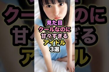 見た目クールなのに甘々すぎるアイドル3選 #遠藤さくら #梅澤美波 #小川彩 #乃木坂46