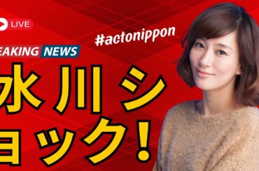 「まるで狂った人形？」水川あさみの最新写真がSNSで話題沸騰！「マッチ売りの少女みたいで可愛すぎる」#水川あさみ #芸能ニュース #SNS話題