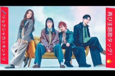 ✨緑黄色社会『My Answer』が「緊急取調室」主題歌に決定！🎶#緑黄色社会 #MyAnswer #緊急取調室 #キントリ