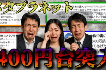 【限界】メタプラネット株価400円台突入！！今後の株価はどうなる・・・？来週が怖すぎる・・・。