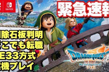【ドラクエ７リメイク】超緊急！削除石板や転職緩和など最新情報や実機プレイ映像が公開！