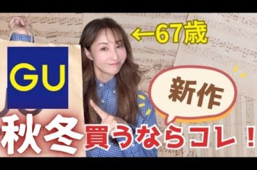 【60代ファッション】GU🛍️新作購入品紹介🎉60代・70代もありの物でーす♪【GU購入品】