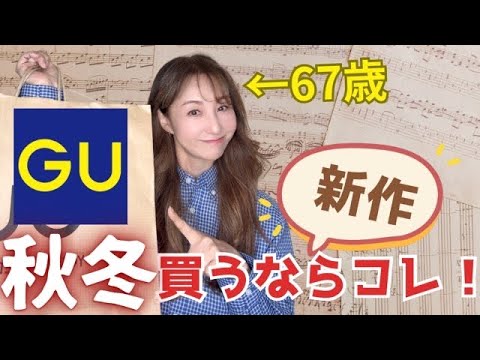 【60代ファッション】GU🛍️新作購入品紹介🎉60代・70代もありの物でーす♪【GU購入品】 【60代ファッション】GU🛍️新作購入品紹介🎉60代・70代もありの物でーす♪【GU購入品】
