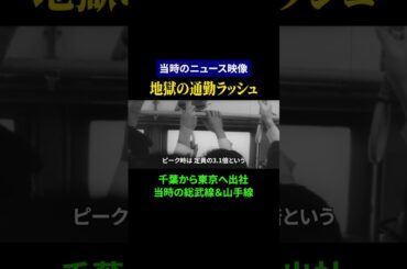 【昭和の日本】総武線から山手線へ 地獄の通勤ラッシュ