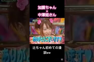 辻ちゃん初めての漫談www関西弁×標準語 #加護亜依 #辻希美 #中澤裕子 #今田耕司 #モー娘 #モーニング娘 #後藤真希