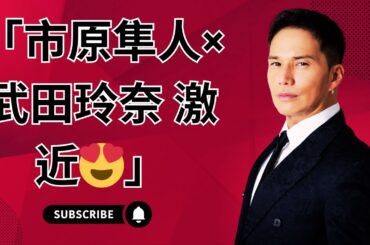 市原隼人×武田玲奈 激近ショットにファン悶絶😍#市原隼人 #武田玲奈 #おいしい給食 市原隼人×武田玲奈 激近ショットにファン悶絶😍#市原隼人 #武田玲奈 #おいしい給食