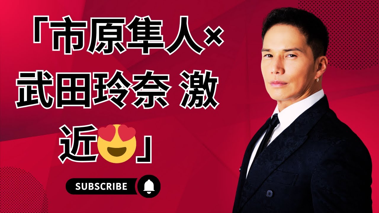 市原隼人×武田玲奈 激近ショットにファン悶絶😍#市原隼人 #武田玲奈 #おいしい給食 市原隼人×武田玲奈 激近ショットにファン悶絶😍#市原隼人 #武田玲奈 #おいしい給食