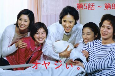 【ドラマ】📽🎥📀オヤジぃ｡~ 第5話 ~ 第8話