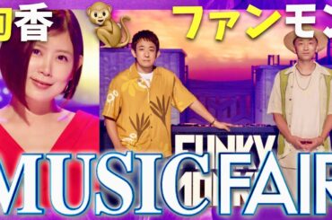 ミュージックフェア【9月27日放送/絢香/ファンモン】