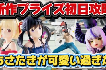【クレーンゲーム】 新作プライズフィギュア初日攻略したらミラクル連発だった！！ 【開封】 千束＆たきなのクォリティがエグかった！！ キャロム坂戸