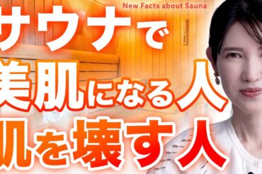 【医師解説】サウナは本当に美肌と健康にいいのか？
