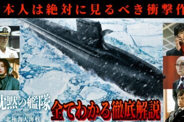 【沈黙の艦隊 北極海大海戦】これ見れば全てが分かる！徹底解説【ネタバレ注意】／いい点・悪い点を正直レビュー／原子力潜水艦やまと・シーバット・潜水艦戦／国防・防衛・軍事・平和とは何かを問う衝撃作