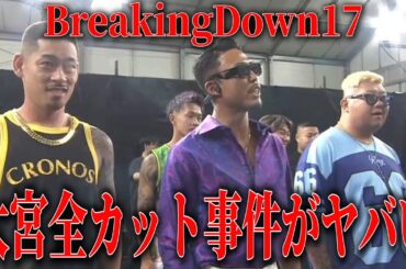 BreakingDown17大宮喧嘩自慢が不遇の全カットになっていたことが判明…これは可哀想すぎるだろ…【BreakingDown17オーディション】【ブレイキングダウン17】