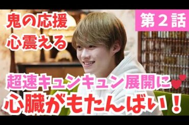 【君がトクベツ】2話・超速きゅんきゅん展開に心臓がもたんばい!!!鬼の応援に心震えたね／最後の告白にさほ子の答えは⁈／MBS・TBSドラマイズム枠《トリー/かずみんこ》