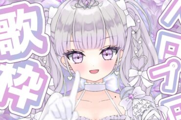 【歌枠/Karaoke】初✨古ハロプロ縛り歌枠🎶歌とギャップがあります💘【#ルワストリーム/正統派カワボ新人VSinger #ルワ】