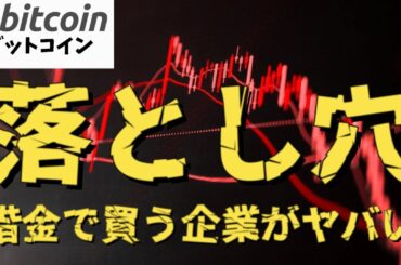 ビットコイン財務戦略の落とし穴！仮想通貨投資をする企業に潜む「借金リスク」がヤバすぎた！（朝活配信1971日目 毎日相場をチェックするだけで勝率アップ）【Crypto】