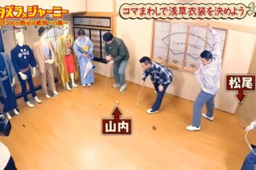 【イタズラジャーニー】😆😂🤣「浅草ファッションショー！運命を決めるコマ回し」2025.09.28 FULL HD