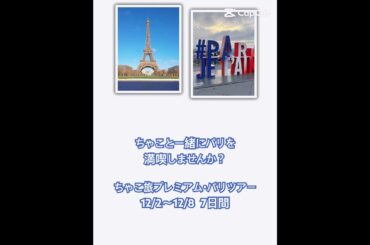 ちゃこ旅プレミアム・パリツアーのお知らせ📢