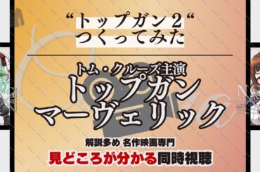 【映画紹介|同時視聴】『トップガン マーヴェリック(トップガン2)』トム・クルーズ主演|見どころの分かる同時視聴 解説多め 名作映画専門 【Vtuber|フル full】