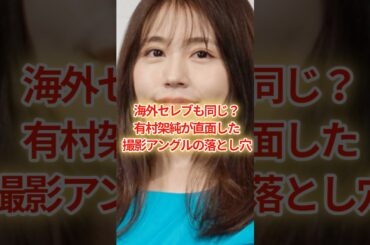 Instagramでは絶賛、雑誌写真では酷評…有村架純に何が起きた？#芸能 #芸能ニュース #prada #shorts