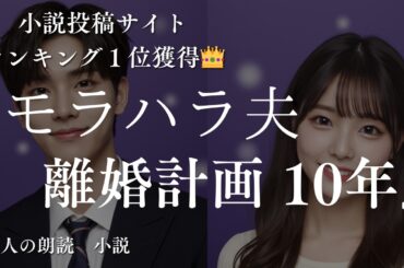 【修羅場系　朗読】不倫？同窓会で再開した初恋の人に優香は溺れて。【小説】モラハラ夫との離婚計画シリーズ④｜生成声優が語るおすすめ朗読
