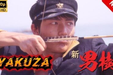 【ヤクザ映画】新男樹 🔥🅷🅾🆃🔥 邦画アクション Full HD