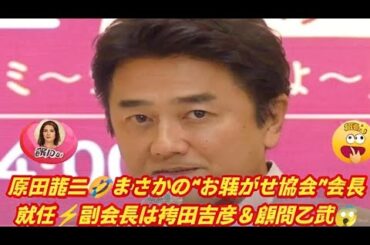 🤣原田龍二まさかの“お騒がせ協会”会長就任⚡副会長は袴田吉彦＆顧問に乙武洋匡😱✨