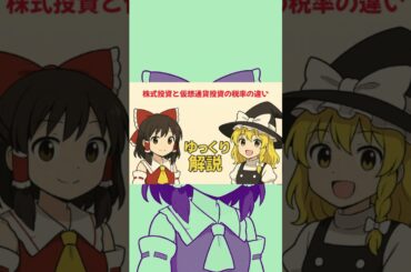 【ゆっくり解説】株式投資と仮想通貨投資の税率の違い