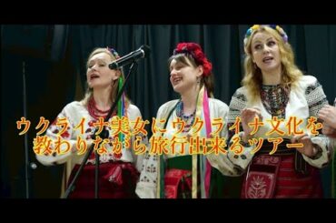 ウクライナ美女にウクライナ文化を教わりながら旅行出来るツアー