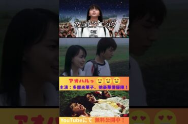 『夜のピクニック』#映画  #無料映画 #本屋大賞 #恩田陸 #多部未華子 #石田卓也 #貫地谷しほり #松田まどか #柄本佑 #加藤ローサ #池松壮亮 #monkeymajik  #夜のピクニック