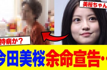 今田美桜に余命宣告…【2chまとめ】【2chスレ】【5chスレ】