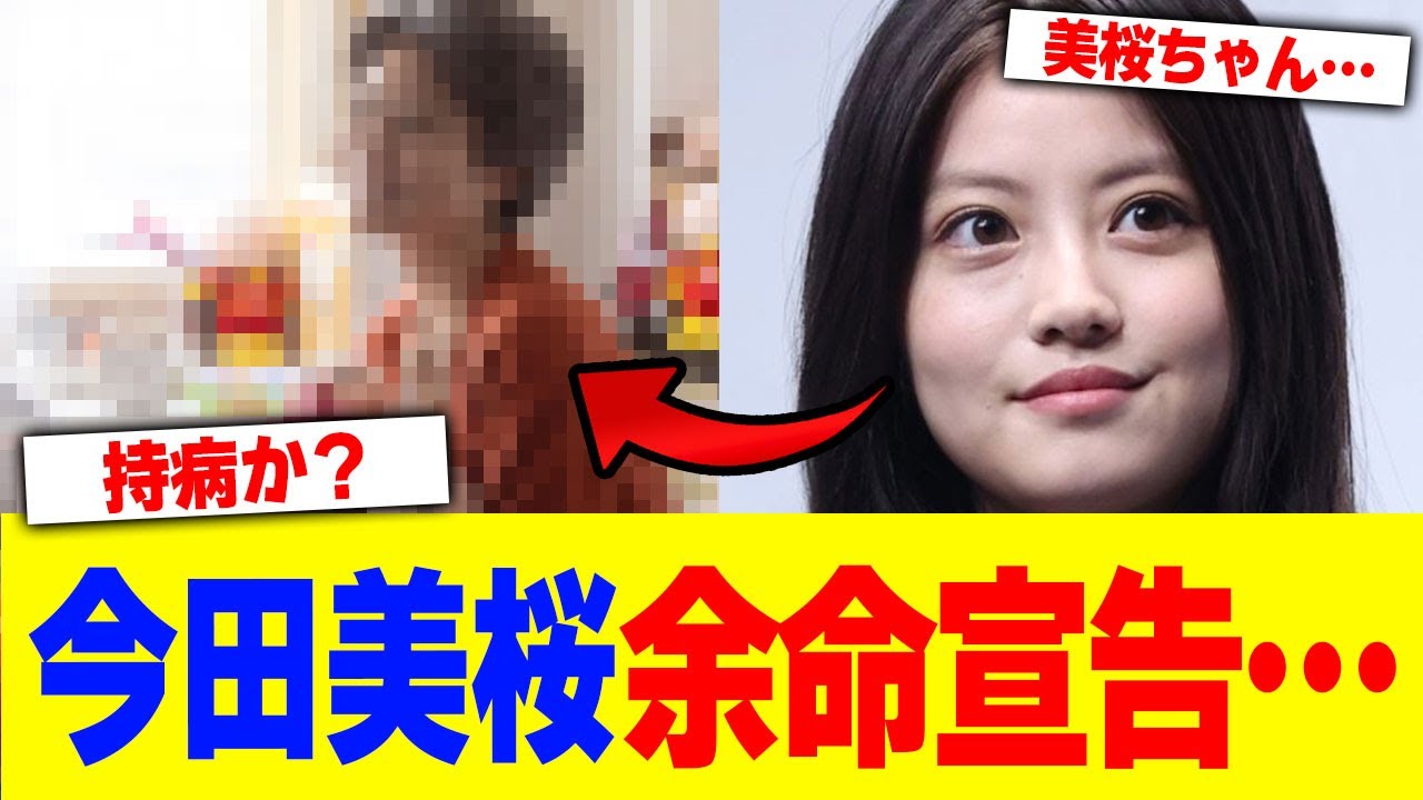 今田美桜に余命宣告…【2chまとめ】【2chスレ】【5chスレ】 今田美桜に余命宣告…【2chまとめ】【2chスレ】【5chスレ】