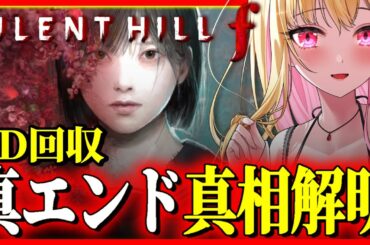 【サイレントヒルf】ストーリーの真相は？エンディング回収！真エンド目指して分岐攻略徹底考察！1960年代の日本が舞台 今話題のサイレントヒル最新作を実況プレイ【SILENT HILL f】ネタバレ注意