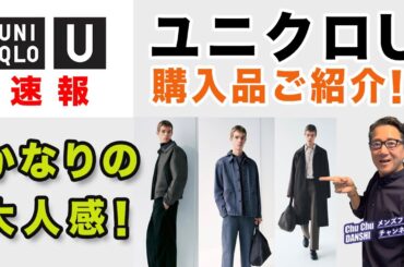 【ユニクロU❗️購入品ご紹介‼️】2025秋冬Uniqlo U！かなりの大人感『カラーデニムジャケット』『カラージーンズ』40・50・60代メンズファッション。Chu Chu DANSHI。林トモヒコ
